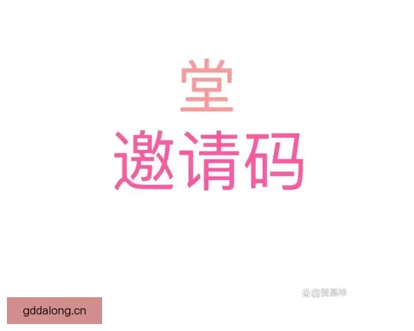 揭秘“色花堂邀请码”：开启数字世界的新篇章