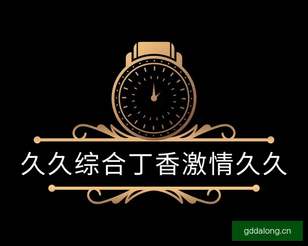 知道久久综合丁香激情久久